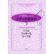 戸塚刺しゅうステッチBOOK 5 応用編 [全集叢書]