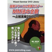 短期テクニカル売買セミナーMM法の全貌 上級者編 2006[