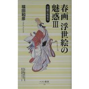 春画 浮世絵の魅惑〈3〉官能の悦楽美(ベスト新書) [新書]