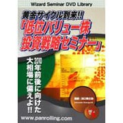 黄金サイクル到来!!「低位バリュー株投資戦略セミナー」[DV