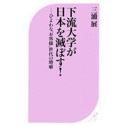 下流大学が日本を滅ぼす!―ひよわな"お客様"世代の増殖(ベスト新書) [新書]