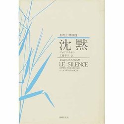 沈黙―形而上学序説 [単行本]