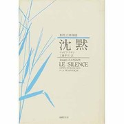 沈黙―形而上学序説 [単行本]