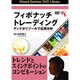 フィボナッチ・トレーニング [DVD] [単行本]