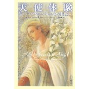 天使体験―ガーディアンエンジェルとの出会い [単行本]