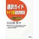 通訳ガイド ドイツ語過去問解説―平成18年度問題収録 [全集叢書]