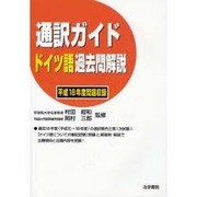 通訳ガイド ドイツ語過去問解説―平成18年度問題収録 [全集叢書]
