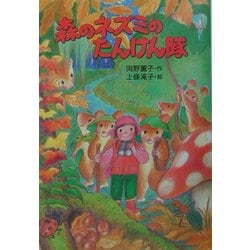ヨドバシ.com - 森のネズミのたんけん隊―森のネズミシリーズ(ポプラ社 