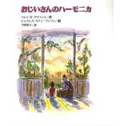 おじいさんのハーモニカ [絵本]