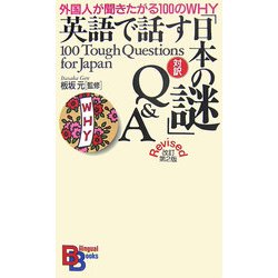対訳 英語で話す「日本の謎」Q&A―外国人が聞きたがる100のWHY 改訂第2版 (講談社バイリンガルブックス) [新書]