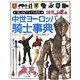中世ヨーロッパ騎士事典(「知」のビジュアル百科〈20〉) [全集叢書]