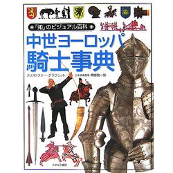 中世ヨーロッパ騎士事典(「知」のビジュアル百科〈20〉) [全集叢書]