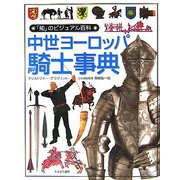 中世ヨーロッパ騎士事典(「知」のビジュアル百科〈20〉) [全集叢書]