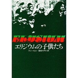 エリジウムの子供たち（東欧の文学） [全集叢書]