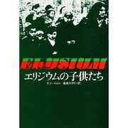 エリジウムの子供たち（東欧の文学） [全集叢書]