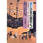 読む日本の歴史―日本をつくった人びとと文化遺産〈5〉戦国の世と統一への動き 室町～江戸時代初期 [全集叢書]