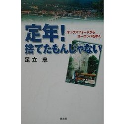 定年!捨てたもんじゃない―オックスフォードからヨーロッパをゆく [単行本]