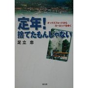 定年!捨てたもんじゃない―オックスフォードからヨーロッパをゆく [単行本]