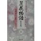 動乱の戦国絵巻 麗花物語〈第3巻〉 [単行本]