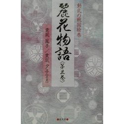動乱の戦国絵巻 麗花物語〈第3巻〉 [単行本]