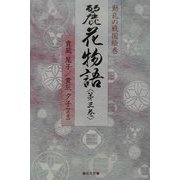 動乱の戦国絵巻 麗花物語〈第3巻〉 [単行本]