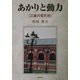 あかりと動力―三重の電気史 [単行本]