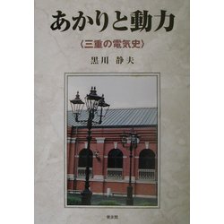 あかりと動力―三重の電気史 [単行本]