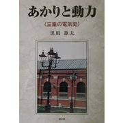 あかりと動力―三重の電気史 [単行本]