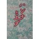 小説 ハンナとエダ―愛と奉仕の生涯 [単行本]