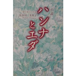 小説 ハンナとエダ―愛と奉仕の生涯 [単行本]