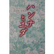 小説 ハンナとエダ―愛と奉仕の生涯 [単行本]