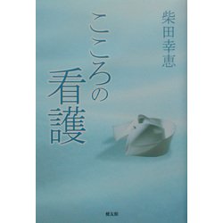 こころの看護 [単行本]