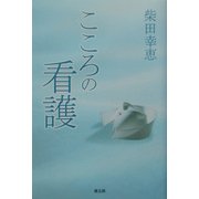 こころの看護 [単行本]