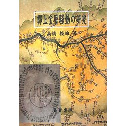 郡上宝暦騒動の研究 [単行本]
