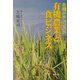 危機かチャンスか 有機農業と食ビジネス [単行本]