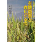 危機かチャンスか 有機農業と食ビジネス [単行本]