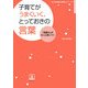 子育てがうまくいく、とっておきの言葉(子どもの未来とお母さんシリーズ〈1〉) [単行本]