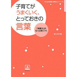 子育てがうまくいく、とっておきの言葉(子どもの未来とお母さんシリーズ〈1〉) [単行本]