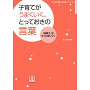 子育てがうまくいく、とっておきの言葉(子どもの未来とお母さんシリーズ〈1〉) [単行本]