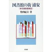 図書館の街　浦安－新任館長奮戦記 [単行本]