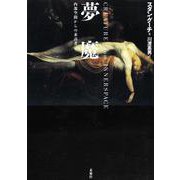夢魔―内部空間からの来訪者 [単行本]