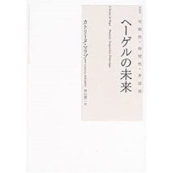 ヘーゲルの未来―可塑性・時間性・弁証法 [単行本]