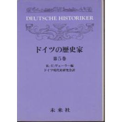 ドイツの歴史家 5（ドイツの歴史家） [単行本]
