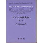 ドイツの歴史家 5（ドイツの歴史家） [単行本]
