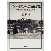 インド-イスラム遺蹟研究―中世デリーの「壁モスク」群 [単行本]
