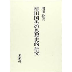 柳田国男の思想史的研究 [単行本]