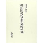 柳田国男の思想史的研究 [単行本]