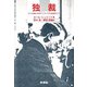 独裁―近代主権論の起源からプロレタリア階級闘争まで [単行本]