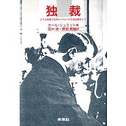 独裁―近代主権論の起源からプロレタリア階級闘争まで [単行本]