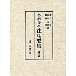 最明寺本往生要集 譯文篇
